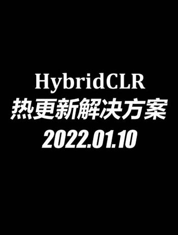 HybridCLR 热更新-admin